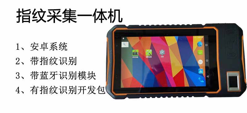 指纹采集一体机